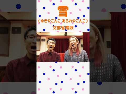 教養学科 雪＿#ゆきやこんこ#文部省唱歌#唱歌#子どもの歌#冬の歌
