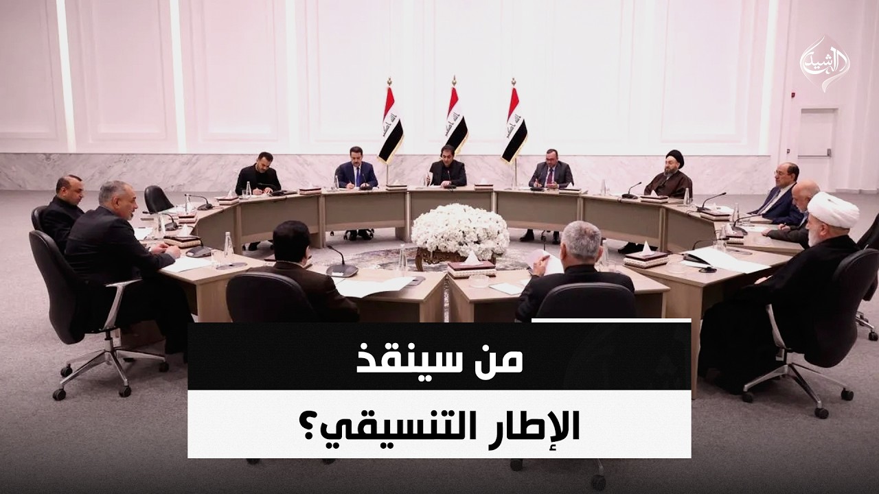 فيديو | من سينقذ الإطار التنسيقي؟ | حصاد الرشيد