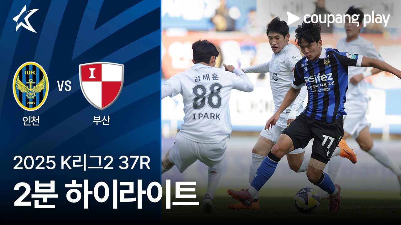 인천 유나이티드 FC VS 부산 아이파크