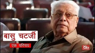 Eminent filmmaker & screenwriter Basu Chatterjee passes away | DOWNLOAD THIS VIDEO IN MP3, M4A, WEBM, MP4, 3GP ETC