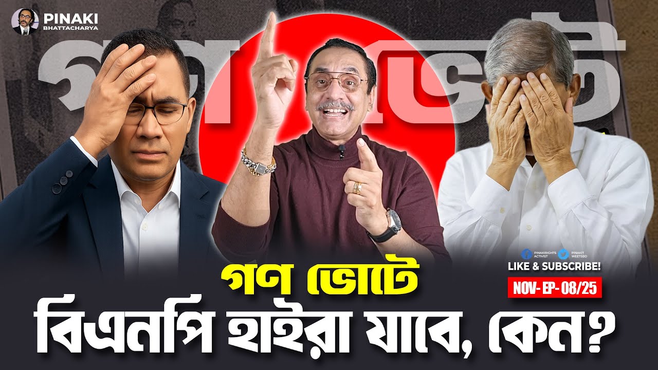 গণ ভোটে বিএনপি হাইরা যাবে, কেন? Pinaki Bhattacharya || The Untold