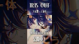 【新作歌ってみた】『IRIS OUT』フル動画見てねー！ #IRISOUT #米津玄師 #歌ってみた #shorts