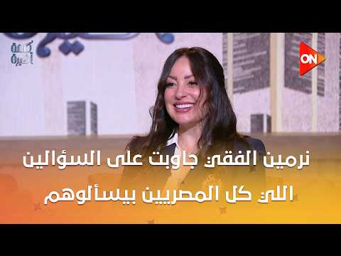هل تقبل نرمين الفقي الارتباط برجل متزوج؟ 