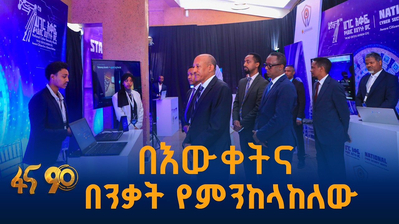 የሳይበር ደህንነት የዲጂታል ኢትዮጵያ መሠረት ነው -ምክትል ጠቅላይ ሚኒስትር ተመስገ?