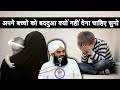 Apne Bacchon Ko Baddua Kyon Nahi Dena Chahiye Suno Sayyed Aminul Qadri
