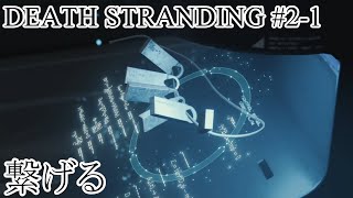【デススト】かよしとクシオの『DEATH STRANDING』#2-1【生放送】