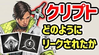 【APEX】新キャラ『クリプト』がどのようにリークされたかについて【エーペックスレジェンズ】