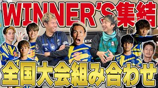 【全国大会】ウィナーズが各地から集結するガチ試合が見れます！！