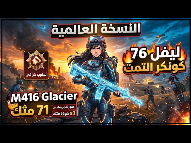 حساب ببجي عالمية للبيع  | ليفل 76 | كونكر التمت وكلاسيك  | امفور ثلجي ماكس ️ | 71 مثك واسلوب خرافي!