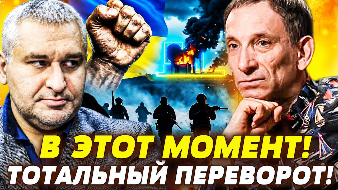 ‼️ПОРТНИКОВ: ГРАНДИОЗНЫЙ ПЕРЕВОРОТ В КИЕВЕ! ЭТО ИЗМЕНИЛО ВСЁ! ТЕПЕРЬ НАС ВС?