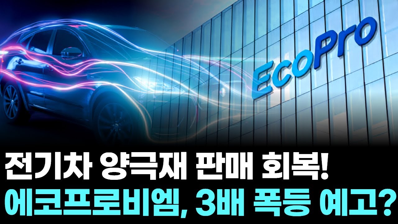 에코프로비엠, 전기차 양극재 판매 회복! 3배 폭등 예고?
