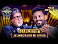 New Season KBC S17 Ep 27 Full Episode बड़ी बाज़ी मारने के लिए 