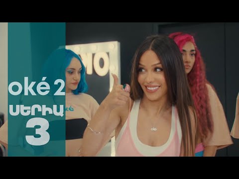 oké 2 - Սերիա 3 | 4K