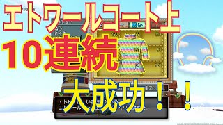 ドラクエ10 エトワールコート上 ★3 10連続！裁縫講座 【中編】