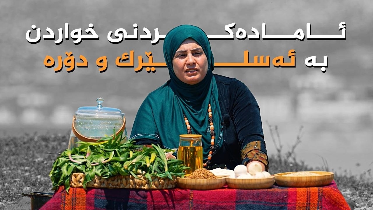 ڤیدیۆ | تامەکانی کوردستان _ پێشبڕکێ لە نێوان شێف جەمال و خاتوو ژیان _ لە دەربەندی رانیە