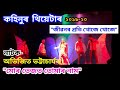 Jibonor Proti Khuje Khuje- Parishmita Nath || Mur Tejot Tumar Naam || Kohinoor Theatre 2019-20 || HD