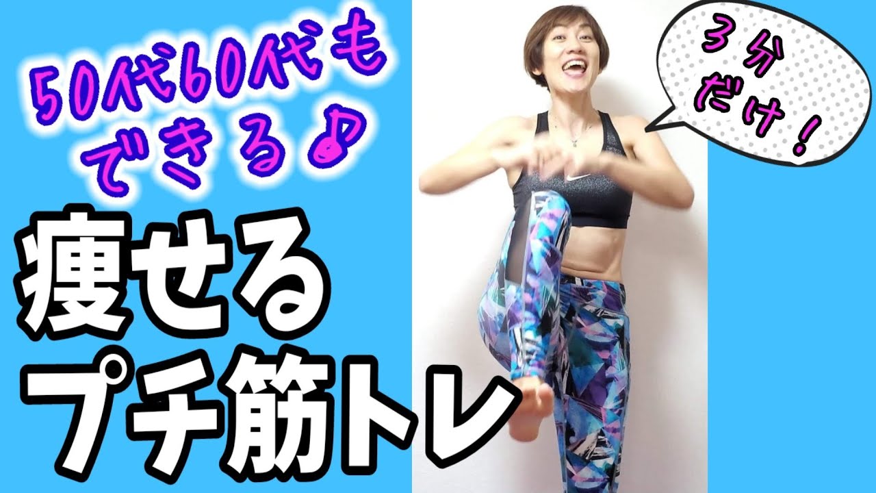 【50代60代】痩せるプチ筋トレ！３分だけ一緒に動こう♪眼精疲労ストレッチ付き