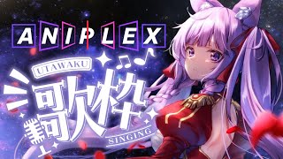 【 #歌枠 /Sing Stream】アニプレックス作品(神)で縛ります🌟【久遠たま】