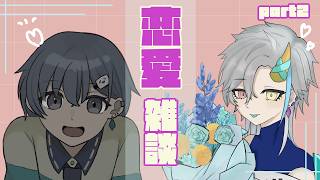 【#恋愛 】恋愛相談雑談配信part2　恋愛のお話して疲れを癒そ？【#vtuber   /#新人vtuber 】【蓼藍ウルイ】
