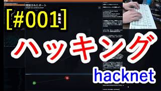 【ハッキング】現役SEがサビ残して同胞を救う#001【hacknet】