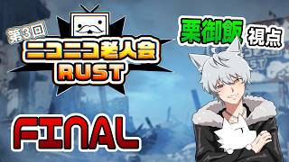 【第3回ニコニコ老人会RUST】チーム18 -栗御飯視点-【3日目-最終-】