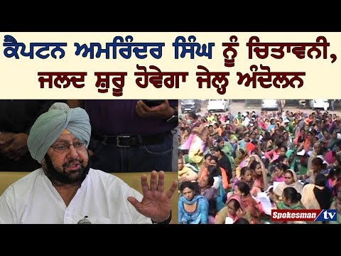 ਮੁੱਖ ਮੰਤਰੀ ਕੈਪਟਨ ਅਮਰਿੰਦਰ ਸਿੰਘ ਨੂੰ ਚਿਤਾਵਨੀ, ਜਲਦ ਸ਼ੁਰੂ ਹੋਵੇਗਾ ਜੇਲ੍ਹ ਅੰਦੋਲਨ