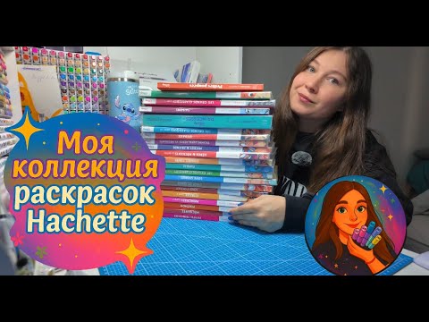 МОЯ КОЛЛЕКЦИЯ РАСКРАСОК HACHETTE | Рассказываю, что внутри и что люблю