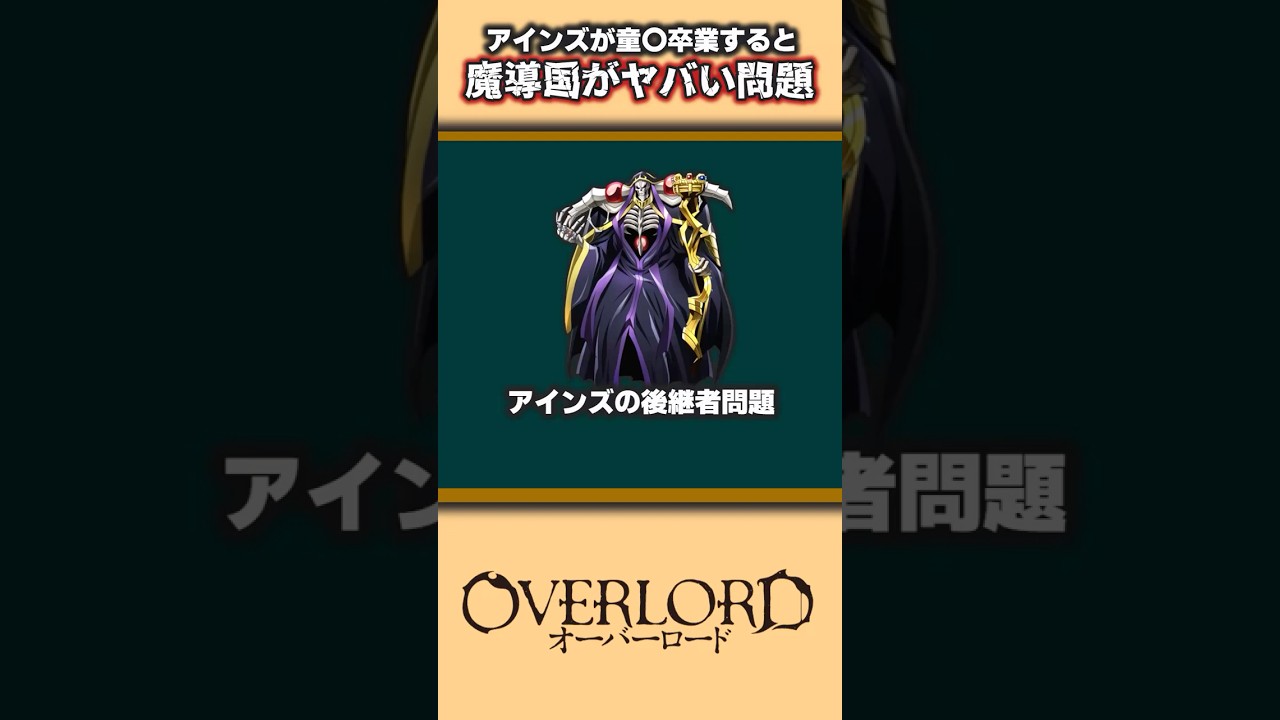 【オーバーロード】アインズの貞操を守れ！！