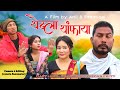Twiba Tangpaya थैबा थांफाया A Bodo Comedy Short Film by Anil & Practical _Prity_ Priya Entertainme