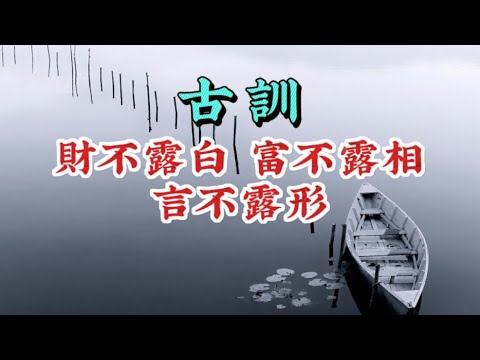 錢財不露白