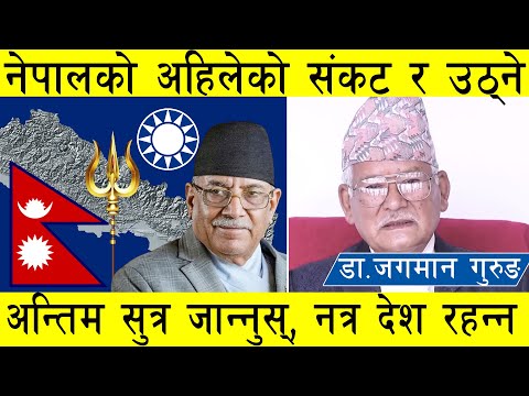 डा.जगमान गुरुङ : देश अहिले संकटमा पर्नुको भित्री कारण र उठ्ने अन्तिम विशेष सुत्र थाहा पाउँनुस् l