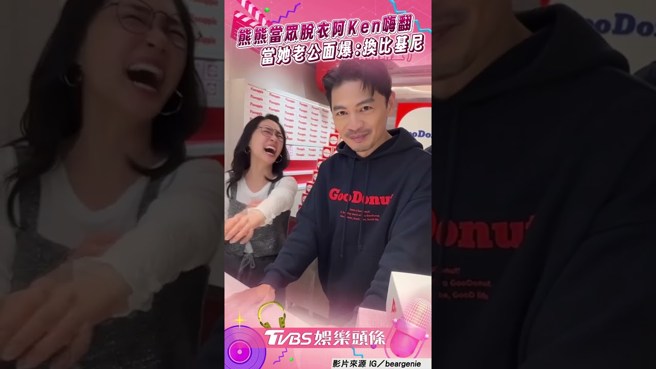 影音/阿Ken見熊熊「當眾脫衣」嗨翻 當她老公面慫恿:要換比基尼