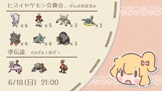 ヒスイヤケモン交換会【ポケモンSV】