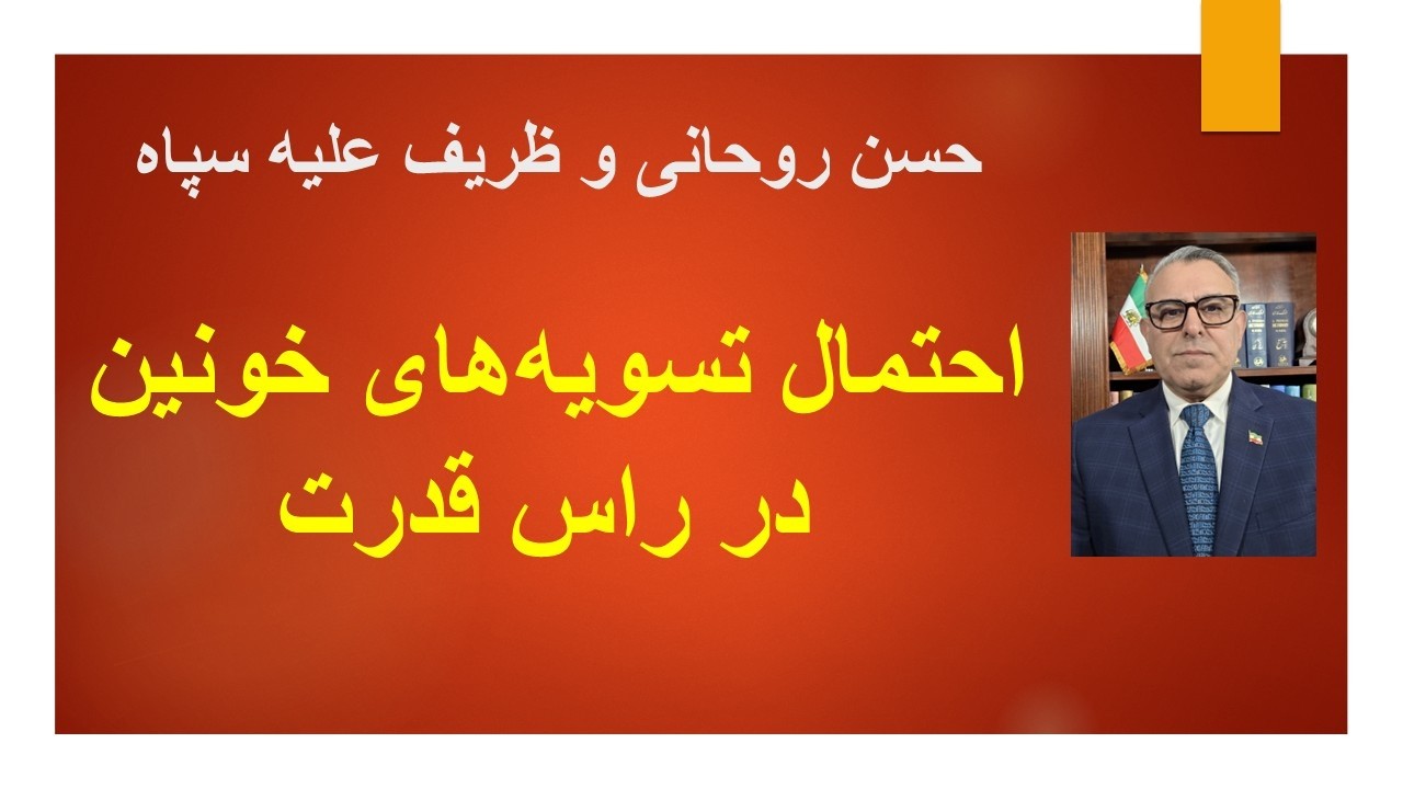 فعال شدن حسن روحانی و ظریف علیه سپاه/احتمال تسویه های خونین در راس قدرت/ظریف ت
