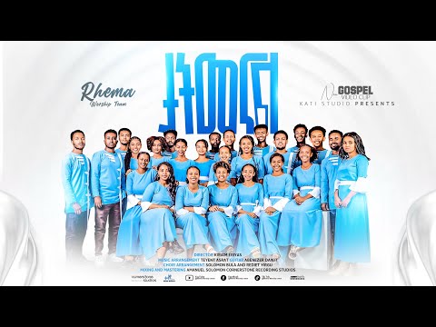 ታትመናል | Rhema worship team | New music clip