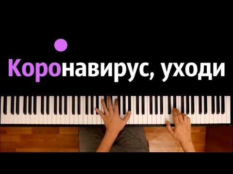 🦠 К0Р0H@V1RU$ УХОДИ (Марат Омаров) ● караоке | PIANO_KARAOKE ● ᴴᴰ + НОТЫ & MIDI