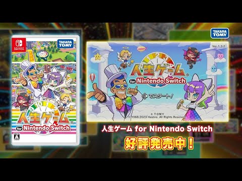 【人生ゲーム for Nintendo Switch】遊び方紹介アップデート30秒編！