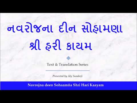 નવરોજના દીન સોહામણા શ્રી હરી કાયમ - ગિનાનની સમજૂતી - Navrojna Deen Sohaamña - Gujarati Explanation
