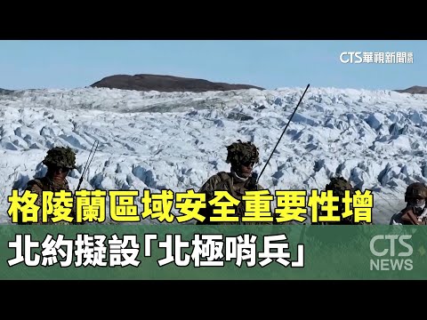 格陵蘭區域安全重要性增　北約擬設「北極哨兵」