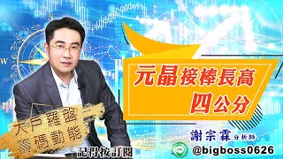 【大戶羅盤籌碼動能】 #謝宗霖 20220418 元晶接棒長高四公分 (圖)