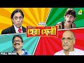 Hera Pheri Bengali Full Movie Rajatava Datta Paran Bandopadhyay Biswanath Basu