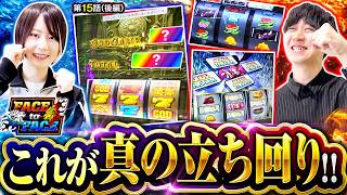 【GODも赤7も不要の爆発力！そこからの2人の立ち回りに刮目せよ！】　FACE to FACE　第15話 後編【スマスロ ミリオンゴッド-神々の軌跡-/ヨシノブ/黒瀬ルイ】