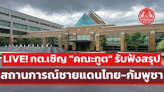 กระทรวงการต่างประเทศ เชิญ คณะทูต รับฟังสรุปสถานการณ์ชายแดนไทย-กัมพูชา