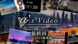 α's Video最終回 2016年～2024年総集編