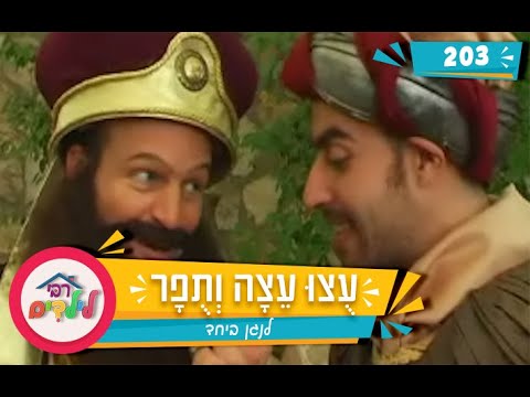רבי לילדים 203 | עֻצוּ עֵצָה וְתֻפָר | לנגן ביחד