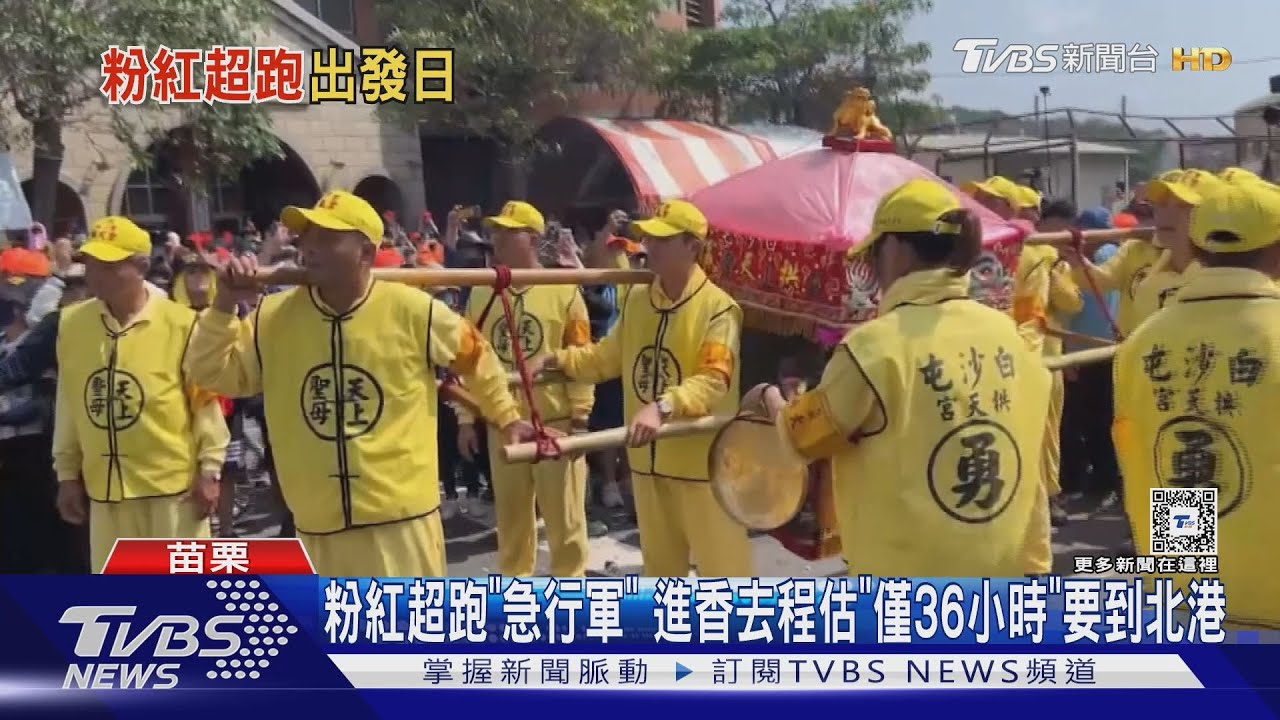 白沙屯媽祖進香估「1天半」要到北港起駕日期5/1深夜