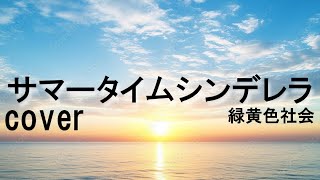 緑黄色社会「サマータイムシンデレラ」を歌ってみた【MASA'scover】【夏のラブソング】