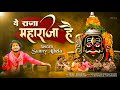Mahashivratri Special किरपा दयालु सब पे करता ये राजा