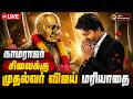 LIVE CM Vijay காமராஜர் சிலைக்கு முதல்வர் விஜ�