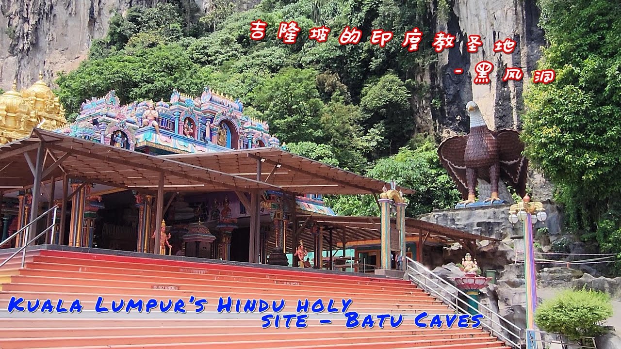 搭乘通勤铁路去吉隆坡北部的黑风洞（Batu Caves），这里是著名的天然洞窟和印度教圣地Take the commuter rail to the Batu Caves in the north